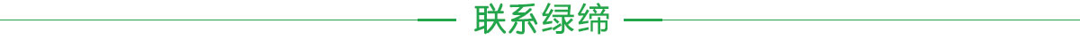 聯(lián)系綠締